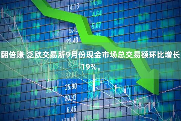 翻倍赚 泛欧交易所9月份现金市场总交易额环比增长19%。