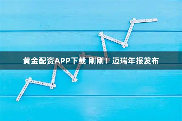 黄金配资APP下载 刚刚!迈瑞年报发布